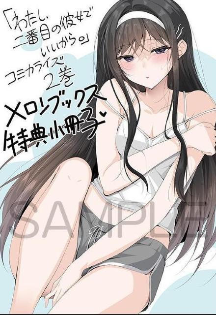 小冊子 わたし、二番目の彼女でいいから。 2 KADOKAWA にの子 < アニメ/コミック/キャラクター  小冊子 わたし、二番目の彼女でいいから。 2 KADOKAWA にの子  < アニメ/コミック/キャラクターの