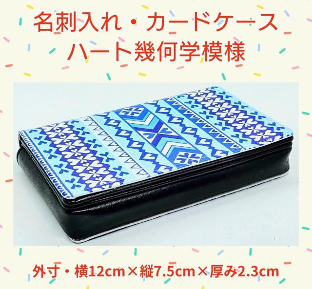 名刺入れ★カードケース★ハート幾何学模様★ブルー★可愛い★内ポケット有★新入社員★定期入れ★キャバ嬢★名刺★新品未使用★送料無料 < 女性ファッション  名刺入れ★カードケース★ハート幾何学模様★ブルー★可愛い★内ポケット有★新入社員★定期入れ★キャバ嬢★名刺★新品未使用★送料無料  < 女性ファッションの