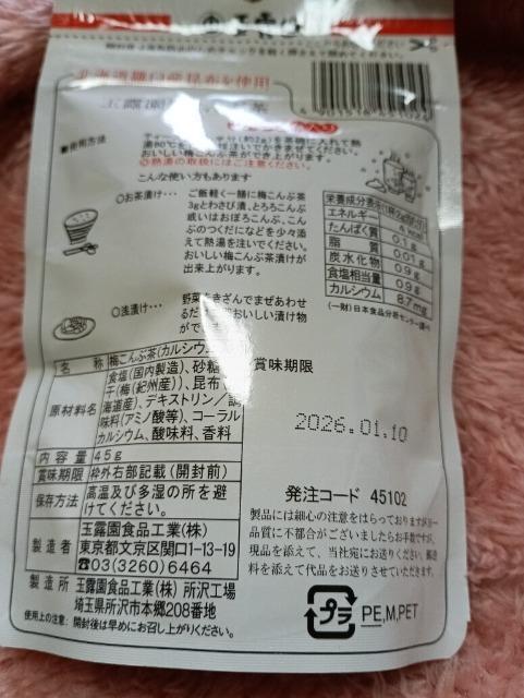 玉露園うめこんぶ茶 < グルメ/ドリンク 玉露園うめこんぶ茶 < グルメ/ドリンクの