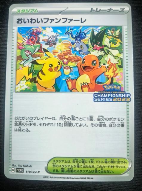 【プロモ】おいわいファンファーレ 2023 チャンピオンシップ プロモ 110/SV-P 引退ポケカ < トレーディングカード 【プロモ】おいわいファンファーレ 2023 チャンピオンシップ プロモ 110/SV-P 引退ポケカ < トレーディングカードの