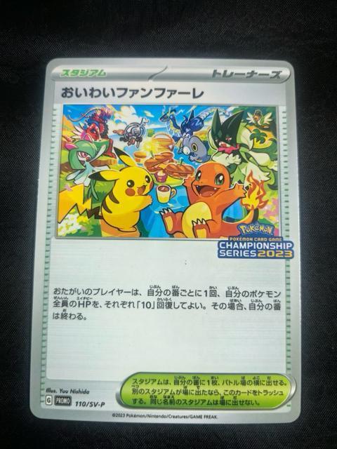 【プロモ】おいわいファンファーレ 2023 チャンピオンシップ プロモ 110/SV-P 引退ポケカ < トレーディングカード 【プロモ】おいわいファンファーレ 2023 チャンピオンシップ プロモ 110/SV-P 引退ポケカ < トレーディングカードの