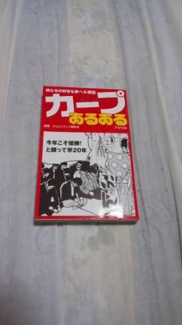 【古本】(広島カープ)/カープあるある < レジャー/スポーツ 【古本】(広島カープ)/カープあるある < レジャー/スポーツの
