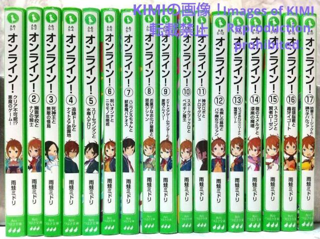 オンライン! 1-17巻セット 角川つばさ文庫 単行本  雨蛙 ミドリ (著) 大塚 真一郎 (イラスト) KADOKAWA 文学 < 本/雑誌  オンライン! 1-17巻セット 角川つばさ文庫 単行本  雨蛙 ミドリ (著) 大塚 真一郎 (イラスト) KADOKAWA 文学 < 本/雑誌の