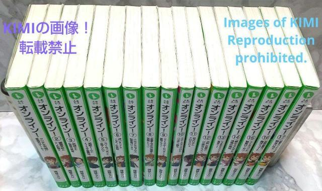 オンライン! 1-17巻セット 角川つばさ文庫 単行本  雨蛙 ミドリ (著) 大塚 真一郎 (イラスト) KADOKAWA 文学 < 本/雑誌  オンライン! 1-17巻セット 角川つばさ文庫 単行本  雨蛙 ミドリ (著) 大塚 真一郎 (イラスト) KADOKAWA 文学 < 本/雑誌の