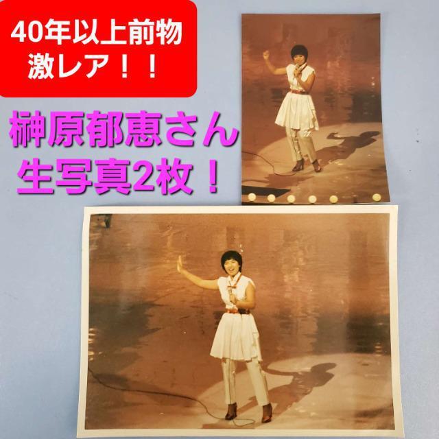 込み★超激レア★40年以上前の物★榊原郁恵さんの生写真★2枚★ < タレントグッズ  込み★超激レア★40年以上前の物★榊原郁恵さんの生写真★2枚★  < タレントグッズの