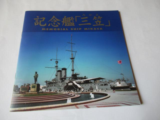 パンフレット「  記念艦 三笠 」 < CD/DVD/ビデオ  パンフレット「  記念艦 三笠 」  < CD/DVD/ビデオの
