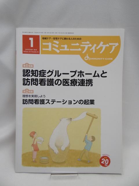 2310 コミュニティケア 2018年1月号 < 本/雑誌  2310 コミュニティケア 2018年1月号  < 本/雑誌の