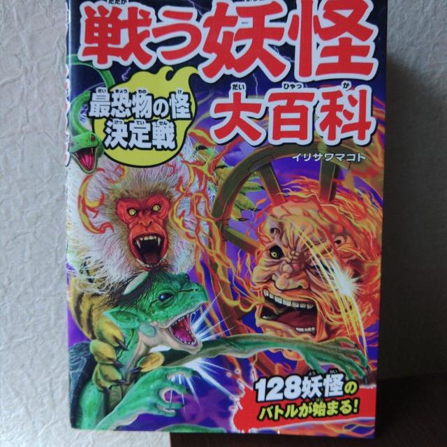 戦う妖怪大百科 最恐物の怪決定戦 < 本/雑誌  戦う妖怪大百科 最恐物の怪決定戦  < 本/雑誌の