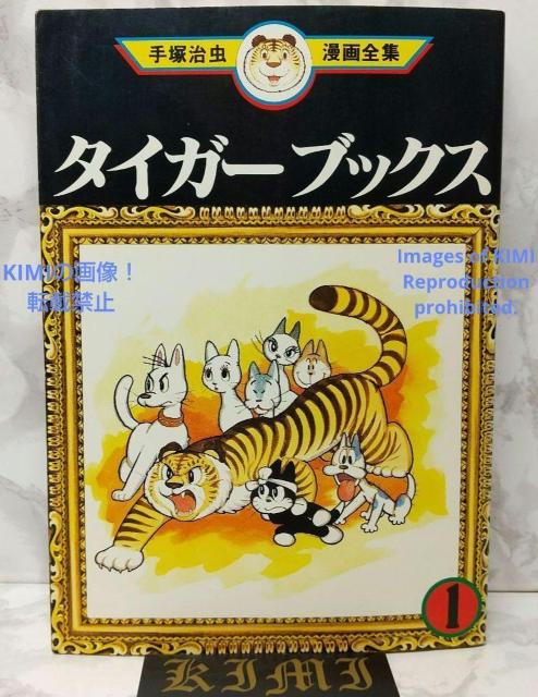 希少 初版 タイガーブックス 1 手塚治虫漫画全集 コミック 1978 手塚治虫 < アニメ/コミック/キャラクター  希少 初版 タイガーブックス 1 手塚治虫漫画全集 コミック 1978 手塚治虫  < アニメ/コミック/キャラクターの