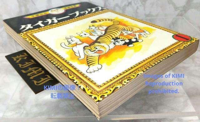 希少 初版 タイガーブックス 1 手塚治虫漫画全集 コミック 1978 手塚治虫 < アニメ/コミック/キャラクター  希少 初版 タイガーブックス 1 手塚治虫漫画全集 コミック 1978 手塚治虫 < アニメ/コミック/キャラクターの