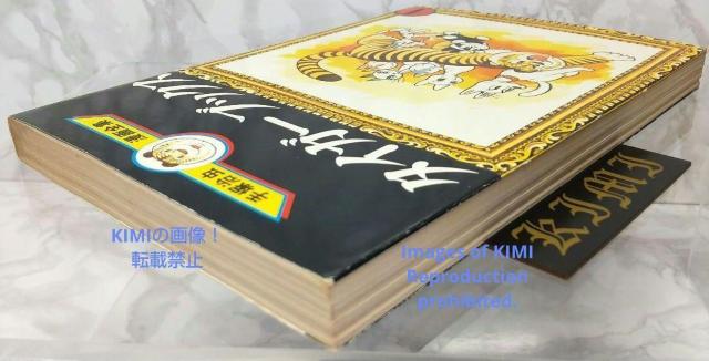 希少 初版 タイガーブックス 1 手塚治虫漫画全集 コミック 1978 手塚治虫 < アニメ/コミック/キャラクター  希少 初版 タイガーブックス 1 手塚治虫漫画全集 コミック 1978 手塚治虫 < アニメ/コミック/キャラクターの