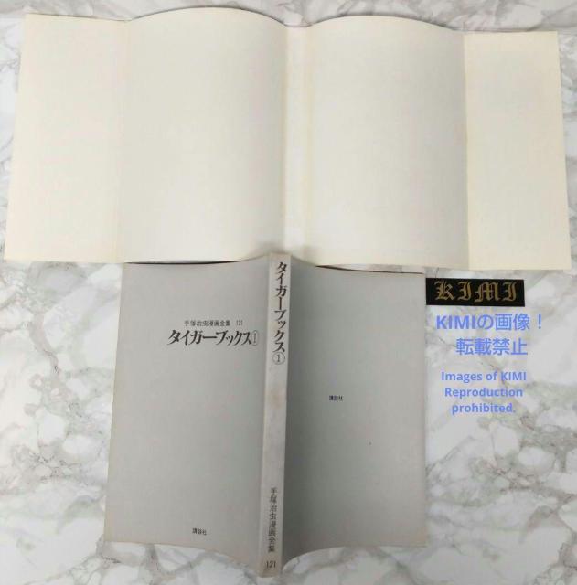 希少 初版 タイガーブックス 1 手塚治虫漫画全集 コミック 1978 手塚治虫 < アニメ/コミック/キャラクター  希少 初版 タイガーブックス 1 手塚治虫漫画全集 コミック 1978 手塚治虫 < アニメ/コミック/キャラクターの