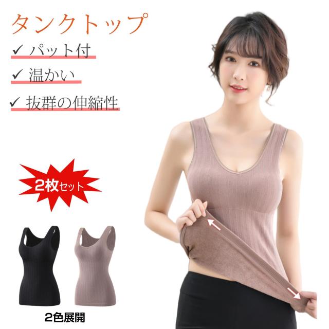 タンクトップ 2枚セット レディース ブラトップ カップ付きインナー 保温 暖かい フィット 弾力性 ブラタンクトップ パット付き < 女性ファッション  タンクトップ 2枚セット レディース ブラトップ カップ付きインナー 保温 暖かい フィット 弾力性 ブラタンクトップ パット付き  < 女性ファッションの