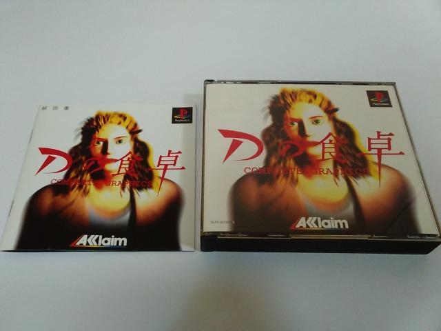 PS/【2本迄送料180円!!】Dの食卓 コンプリートグラフィックス〈ディスク良好/メンテ済み♪〉【説明書付き】★ご落札価格★ < ゲーム本体/ソフト  PS/【2本迄送料180円!!】Dの食卓 コンプリートグラフィックス〈ディスク良好/メンテ済み♪〉【説明書付き】★ご落札価格★  < ゲーム本体/ソフトの