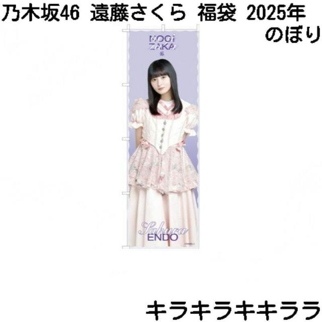 《New》2025年★Lucky Bag/福袋・乃木坂46【遠藤さくら】のぼり < タレントグッズ  《New》2025年★Lucky Bag/福袋・乃木坂46【遠藤さくら】のぼり  < タレントグッズの