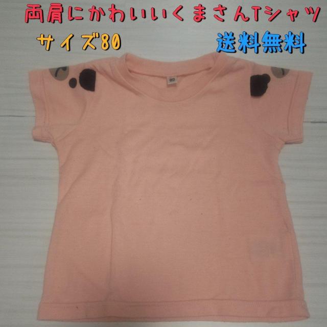 両肩にかわいいくまさん半袖Tシャツ サイズ80 送料無料 < キッズ/ベビー  両肩にかわいいくまさん半袖Tシャツ サイズ80 送料無料  < キッズ/ベビーの
