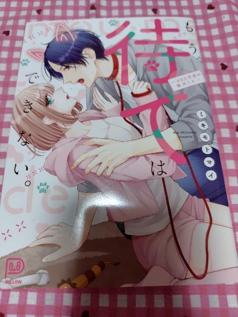 TL☆もう待てはできない。~405号室の番犬くん~/ミキモトマイ < アニメ/コミック/キャラクター TL☆もう待てはできない。~405号室の番犬くん~/ミキモトマイ < アニメ/コミック/キャラクターの