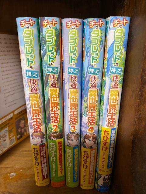 チートなタブレットを持って快適異世界生活 1〜5 < 本/雑誌  チートなタブレットを持って快適異世界生活 1〜5  < 本/雑誌の