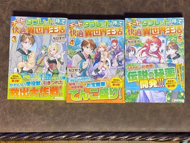 チートなタブレットを持って快適異世界生活 1〜5 < 本/雑誌  チートなタブレットを持って快適異世界生活 1〜5 < 本/雑誌の