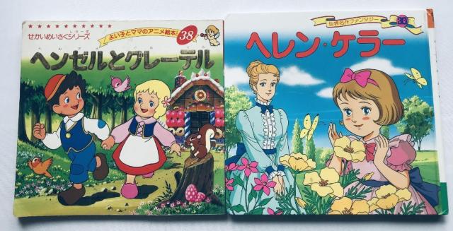 ヘンゼルとグレーテル ヘレン・ケラー よい子とママのアニメ絵本38 世界名作ファンタジー30 せかいめいさくシリーズ Hansel < 本/雑誌 ヘンゼルとグレーテル ヘレン・ケラー よい子とママのアニメ絵本38 世界名作ファンタジー30 せかいめいさくシリーズ Hansel < 本/雑誌の