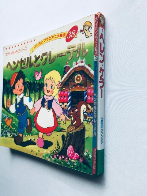 ヘンゼルとグレーテル ヘレン・ケラー よい子とママのアニメ絵本38 世界名作ファンタジー30 せかいめいさくシリーズ Hansel < 本/雑誌 ヘンゼルとグレーテル ヘレン・ケラー よい子とママのアニメ絵本38 世界名作ファンタジー30 せかいめいさくシリーズ Hansel < 本/雑誌の