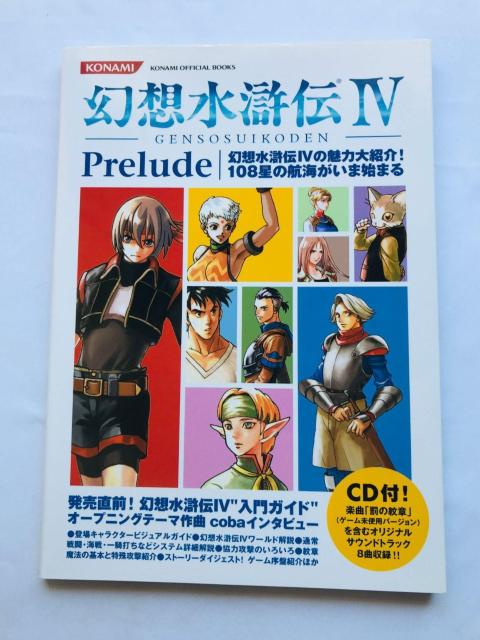 幻想水滸伝IV 4 プレリュード CD未開封 攻略本 ガイド 初版 Genso Suikoden IV Prelude OST < ゲーム本体/ソフト 幻想水滸伝IV 4 プレリュード CD未開封 攻略本 ガイド 初版 Genso Suikoden IV Prelude OST < ゲーム本体/ソフトの