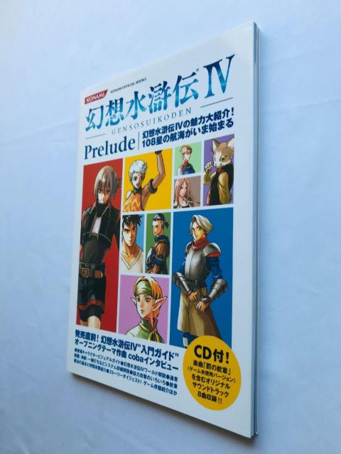 幻想水滸伝IV 4 プレリュード CD未開封 攻略本 ガイド 初版 Genso Suikoden IV Prelude OST < ゲーム本体/ソフト 幻想水滸伝IV 4 プレリュード CD未開封 攻略本 ガイド 初版 Genso Suikoden IV Prelude OST < ゲーム本体/ソフトの