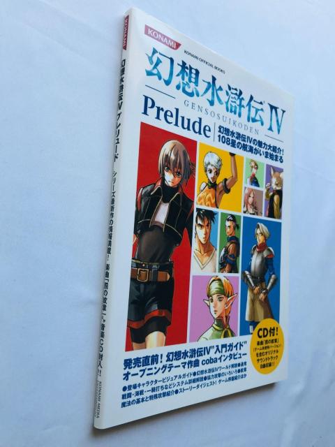 幻想水滸伝IV 4 プレリュード CD未開封 攻略本 ガイド 初版 Genso Suikoden IV Prelude OST < ゲーム本体/ソフト 幻想水滸伝IV 4 プレリュード CD未開封 攻略本 ガイド 初版 Genso Suikoden IV Prelude OST < ゲーム本体/ソフトの