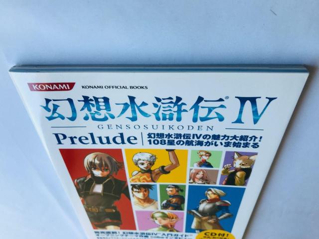 幻想水滸伝IV 4 プレリュード CD未開封 攻略本 ガイド 初版 Genso Suikoden IV Prelude OST < ゲーム本体/ソフト 幻想水滸伝IV 4 プレリュード CD未開封 攻略本 ガイド 初版 Genso Suikoden IV Prelude OST < ゲーム本体/ソフトの