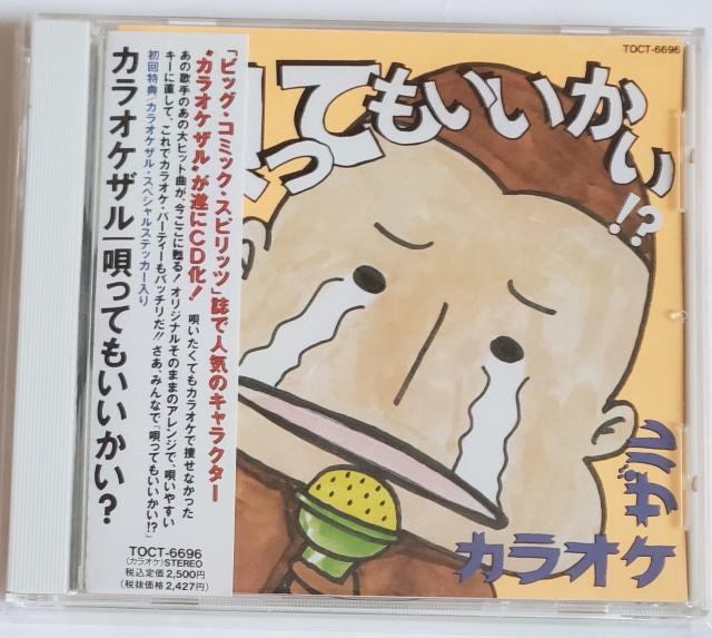 カラオケザル 唄ってもいいかい? ビッグ・コミック・スピリッツ プチプチ無しの簡易梱包 < タレントグッズ  カラオケザル 唄ってもいいかい? ビッグ・コミック・スピリッツ プチプチ無しの簡易梱包  < タレントグッズの