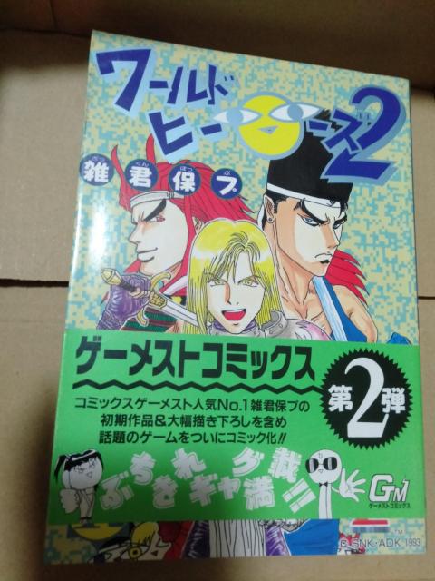 初版 ワールドヒーローズ2 < アニメ/コミック/キャラクター 初版 ワールドヒーローズ2 < アニメ/コミック/キャラクターの