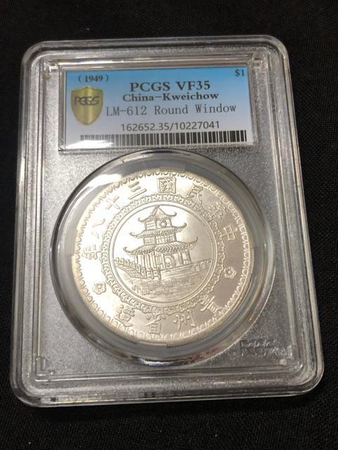 【超希少】中国銀貨 貴州省造 竹子銀幣(円窓) PCGS VF35 激レア 人気コイン 中華民国三十八年 1949年 壹圓 < ホビー 【超希少】中国銀貨 貴州省造 竹子銀幣(円窓) PCGS VF35 激レア 人気コイン 中華民国三十八年 1949年 壹圓 < ホビーの
