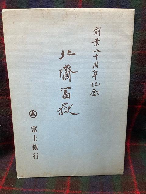 �����k�ց@�x�ԎO�\�Z�i �ŉ�@4�_�@�x�m��s�@�n��80���N�L�O�@�x�m�@�k�֕x�ԁ@�x�m�R�@�A���e�B�[�N�@�����ۊǕi �k�V�y�ԁ@�^�� �� �z�r�[�� 