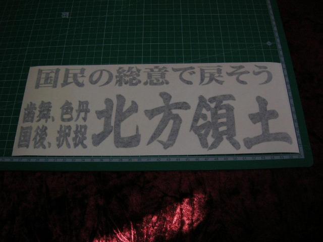◆カッティングステッカー◆北方領土◆デコトラ◆レトロ◆トラック野郎◆右翼街宣車◆旧車會◆暴走族◆民族派◆アンドン◆ < 自動車/バイク ◆カッティングステッカー◆北方領土◆デコトラ◆レトロ◆トラック野郎◆右翼街宣車◆旧車會◆暴走族◆民族派◆アンドン◆ < 自動車/バイク