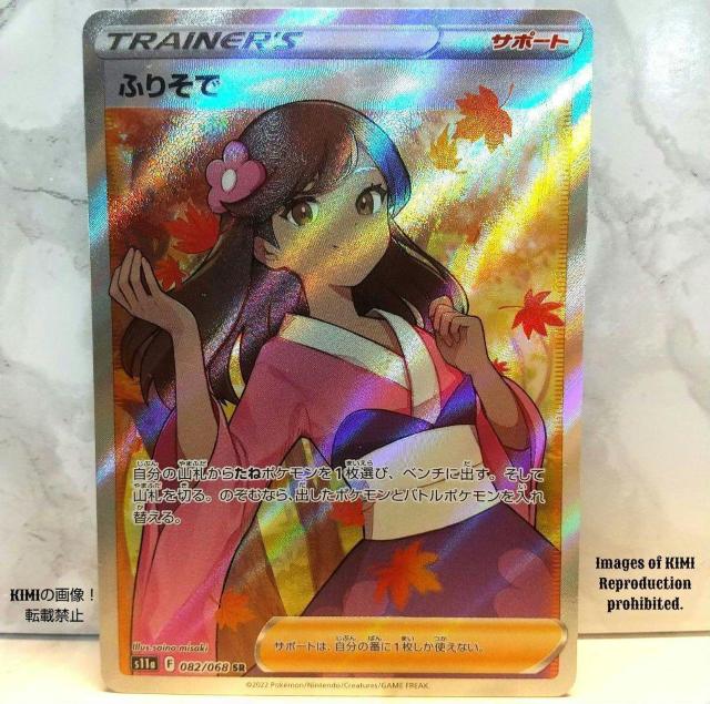 ポケモンカード ふりそでSR 送料込み スーパーレア Pokmon Card Furisode SR Super Rare < トレーディングカード  ポケモンカード ふりそでSR 送料込み スーパーレア Pokmon Card Furisode SR Super Rare  < トレーディングカードの