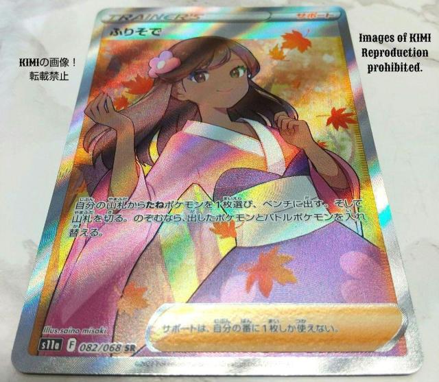 ポケモンカード ふりそでSR 送料込み スーパーレア Pokmon Card Furisode SR Super Rare < トレーディングカード  ポケモンカード ふりそでSR 送料込み スーパーレア Pokmon Card Furisode SR Super Rare < トレーディングカードの