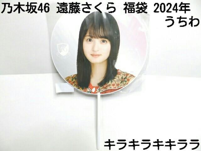 《New》2024年★Lucky Bag/福袋・乃木坂46【遠藤さくら】うちわ < タレントグッズ  《New》2024年★Lucky Bag/福袋・乃木坂46【遠藤さくら】うちわ  < タレントグッズの