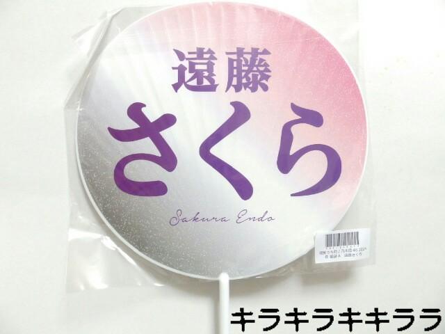 《New》2024年★Lucky Bag/福袋・乃木坂46【遠藤さくら】うちわ < タレントグッズ  《New》2024年★Lucky Bag/福袋・乃木坂46【遠藤さくら】うちわ < タレントグッズの