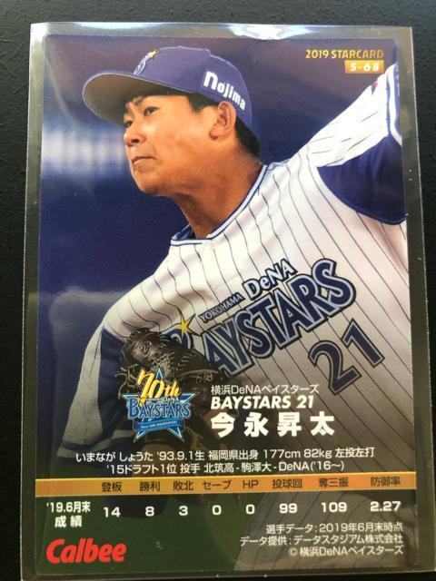 2019カルビー野球第3弾/S-68・横浜DENAベイスターズ・今永昇太 < トレーディングカード  2019カルビー野球第3弾/S-68・横浜DENAベイスターズ・今永昇太 < トレーディングカードの