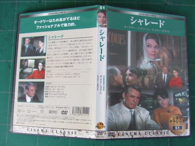 「シャレード」アメリカ映画 (ヘプバーンの魅力満載) < CD/DVD/ビデオ  「シャレード」アメリカ映画 (ヘプバーンの魅力満載) < CD/DVD/ビデオの