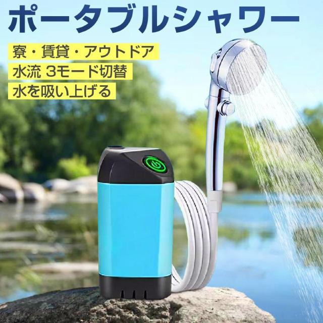 ポータブルシャワー コードレス 電動シャワー 簡易シャワー USB充電式 携帯 持ち運び 最大60分使用 水量切替 アウトドア 海 < インテリア/ライフ  ポータブルシャワー コードレス 電動シャワー 簡易シャワー USB充電式 携帯 持ち運び 最大60分使用 水量切替 アウトドア 海  < インテリア/ライフの