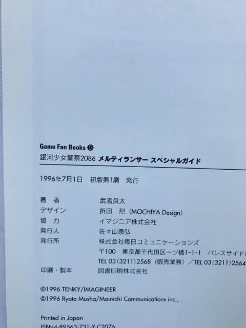 メルティランサー 銀河少女警察2086 スペシャルガイド 攻略本 初版 Special Guide Strategy Book < ゲーム本体/ソフト メルティランサー 銀河少女警察2086 スペシャルガイド 攻略本 初版 Special Guide Strategy Book < ゲーム本体/ソフトの