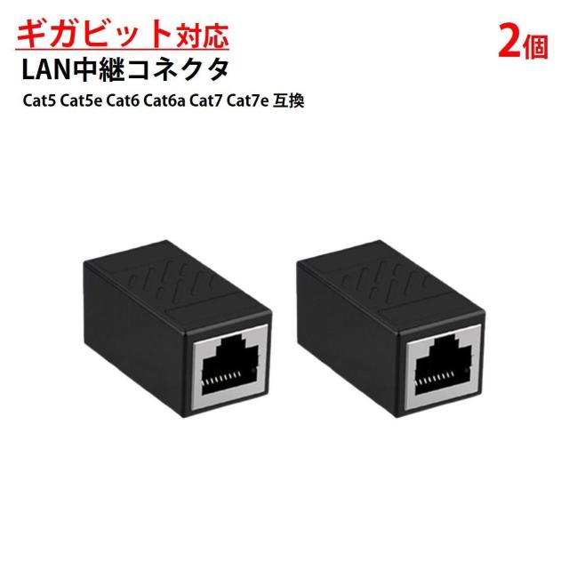 LANケーブル ギガビット 1Gbps 対応 コネクタ 2個セット 中継 延長 RJ45 8P8C ノイズ対策 高速 安定 通信 < インテリア/ライフ LANケーブル ギガビット 1Gbps 対応 コネクタ 2個セット 中継 延長 RJ45 8P8C ノイズ対策 高速 安定 通信 < インテリア/ライフの