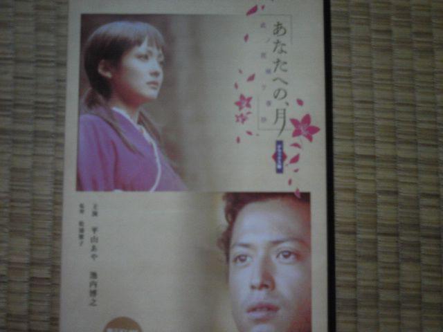あなたへの、月 平山あや、池内博之 < CD/DVD/ビデオ  あなたへの、月 平山あや、池内博之  < CD/DVD/ビデオの