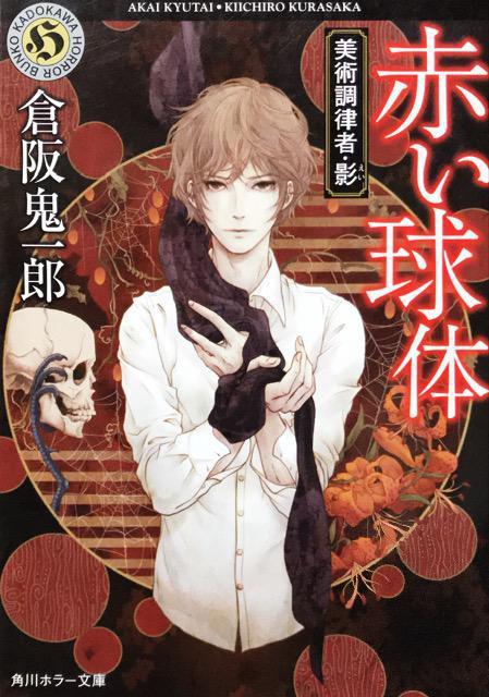 倉阪鬼一郎「赤い球体」 < 本/雑誌  倉阪鬼一郎「赤い球体」  < 本/雑誌の