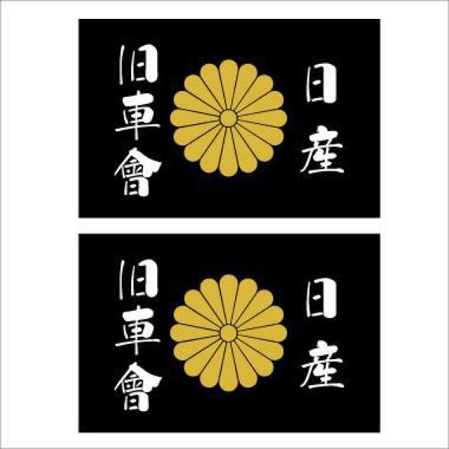 菊紋ステッカー 日産旧車會 黒 2枚組  < 自動車/バイク 菊紋ステッカー 日産旧車會 黒 2枚組  < 自動車/バイク
