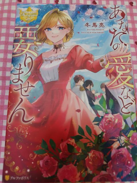 あなたの愛など要りません/冬馬亮 < 本/雑誌 あなたの愛など要りません/冬馬亮 < 本/雑誌の