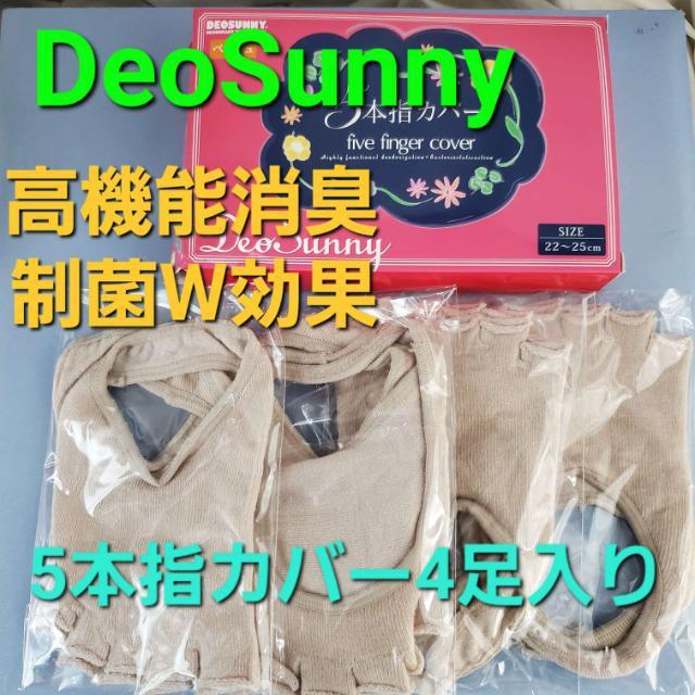 込み★2★高機能消臭×制菌W効果!DEOSUNNY★5本指カバー★レデース★ < ヘルス/ビューティー  込み★2★高機能消臭×制菌W効果!DEOSUNNY★5本指カバー★レデース★  < ヘルス/ビューティーの