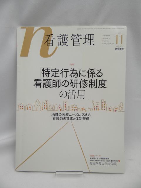 2310 看護管理 2017年 11月号 < 本/雑誌  2310 看護管理 2017年 11月号  < 本/雑誌の