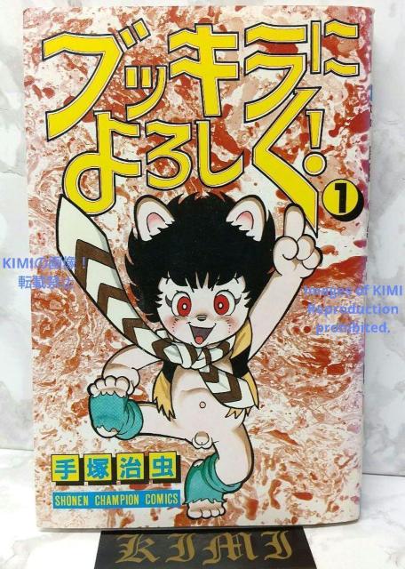 希少 初版 ブッキラによろしく1 手塚治虫漫画全集 コミック 1985 昭和60 < アニメ/コミック/キャラクター  希少 初版 ブッキラによろしく1 手塚治虫漫画全集 コミック 1985 昭和60  < アニメ/コミック/キャラクターの